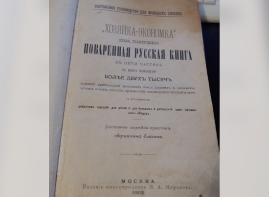 Волгоградкам предлагают за 40 тысяч купить книгу рецептов 1902 года